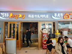 门面-姜虎东白丁烤肉(虹桥天地店)