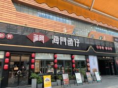 -海门鱼仔·潮汕味(百信广场西区店)