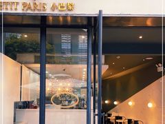 门面-PETIT PARIS 小巴黎(花园道店)