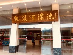 -龙颈河漂流