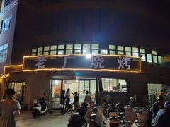 门面-老广烧烤(骆驼山康馨园店)