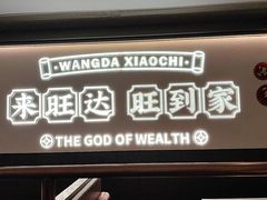 -旺达·福州菜(正大广场店)
