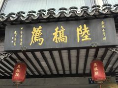 -陆稿荐观前街店