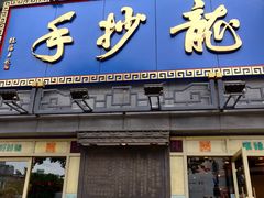 -龙抄手(春熙路总店)