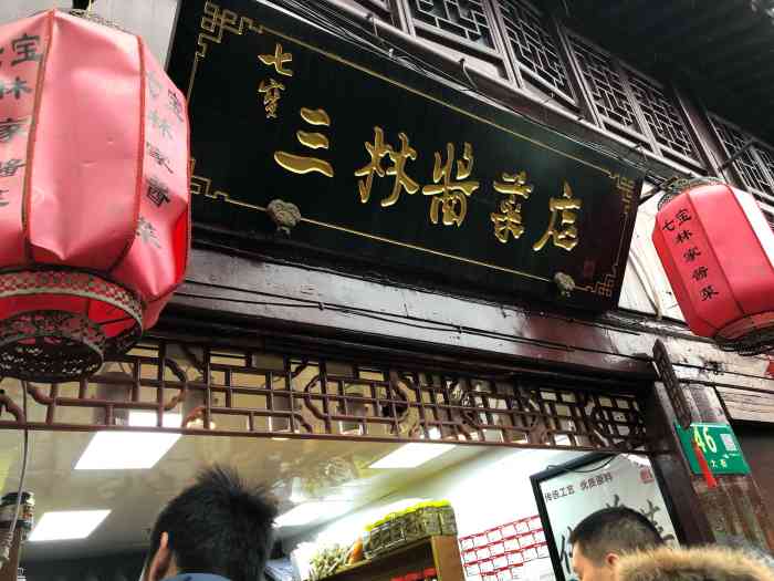 三林七宝传统酱菜-"这家酱菜店其实在佘北家园这里,味道蛮正宗.