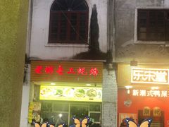 -老彬专工蚝烙糕粿