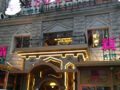 android_upload_pic-东方亚克西餐厅(西康路店)