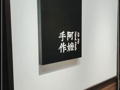 -阿嬷手作(南宁百盛印象城店)