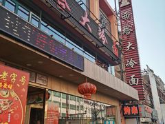 -西塔大冷面(市府大路店)