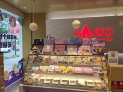 零售区-GANSO元祖食品(青祁店)