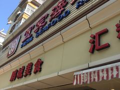 门面-宜宾海鲜酒家·三十年老字号