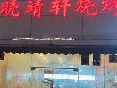 -晓靖轩烧烤(沙河风情店)