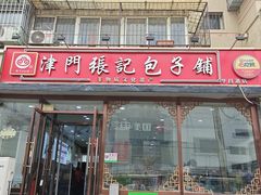 -津门张记包子铺(华昌道店)