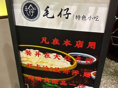 -毛仔特色小吃(御窑厂店)