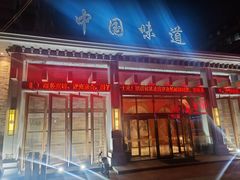 -名都饭店