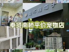 -狗不理喵子(百富路店)