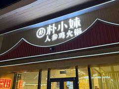 -朴小妹人参鸡汤火锅(长白山万达店)