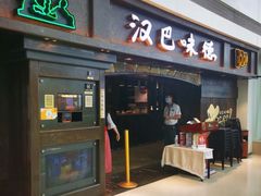 门面-汉巴味德(大悦城店)