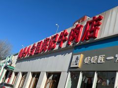 门面-汕头八合里海记牛肉店(清河店)