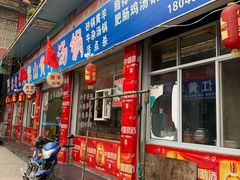 门面-黎老幺光雾山黄羊汤锅