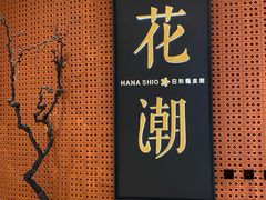 -花潮料理艺食馆(成都万象城店)