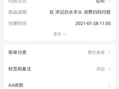 账单-洪记白水羊头(天坛店)