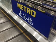 -麦德龙(京顺路商场店)