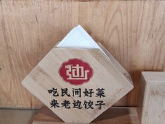 -老边饺子馆·东北菜(虎坊桥店)