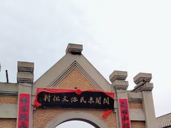 -清风小镇闯关东影视基地