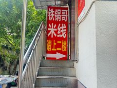 -铁锅哥米线