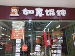 门面-如意馄饨(乐享城店)