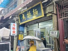 -马振面(小皮院店)