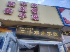 -牧人嘎查蒙餐(富强路店)