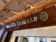 门面-三人行骨头王火锅(长寿店)