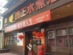 -周正水煮活鱼·吊水鱼(杏东店)