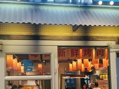 -姜胖胖首尔自助烤肉·街头小吃大排档(国瑞中心店)
