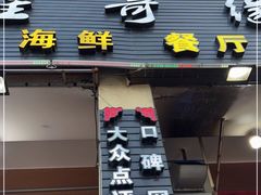 门面-星奇缘·海鲜餐厅(东山美食地标店)
