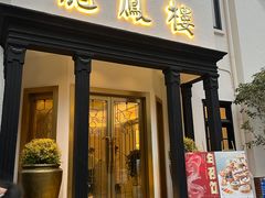 -香港龙凤楼(巨鹿路洋房店)