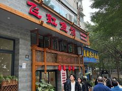 -飞虹鱼馆(春华路店)