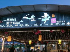 -清真·馬坡二旦烧烤(人生一串拍摄店)