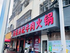 -杏花吴记牛肉火锅