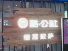 门面-酷公社·榴莲披萨(太原街店)