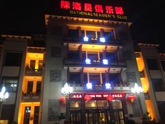 -国际海员俱乐部(餐饮部)