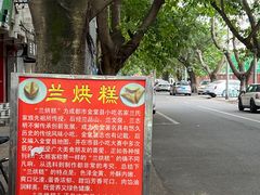 -兰烘糕