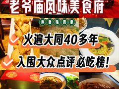 -老爷庙风味美食府(魏都大道店)