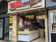 -包道广式点心专门店(环市西苑店)