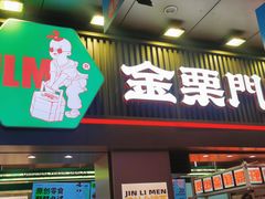 门面-金粒门·新鲜零食(坡子街店)