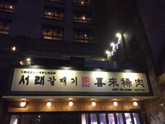 门面-喜来稀肉(虹泉路店)