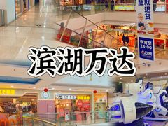 -万达广场(无锡滨湖店)