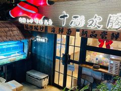 -十面欢腾·海鲜面·台式Bistro(长乐路店)